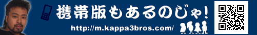 かっぱ3兄弟